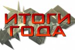 ИТОГИ ГОДА 2015 ИТОГИ ГОДА 2015