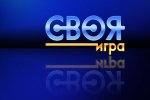СВОЯ ИГРА СВОЯ ИГРА